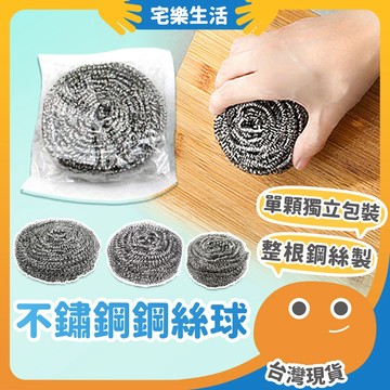 【😉湊免運 紮實不易斷絲】不鏽鋼鋼絲球 清潔刷 鍋刷 鋼刷 410不鏽鋼 鋼絲刷 洗鍋刷 不鏽鋼清潔刷 鐵絲球 清潔