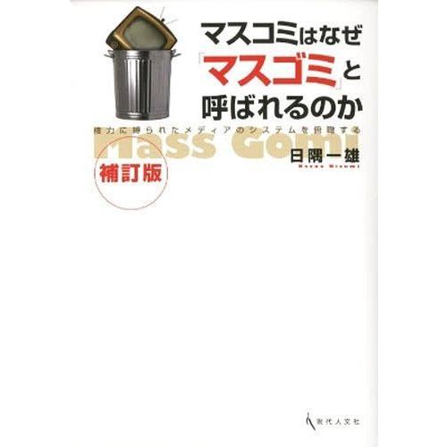 マスコミはなぜ マスゴミ と呼ばれ 補訂