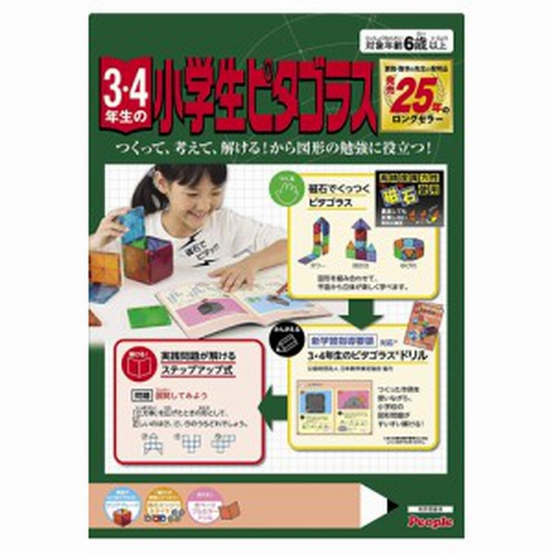 3 4年生の小学生ピタゴラス 19年発売版 知育玩具 算数 図形 磁石 立体 展開図 パズル ピープル 通販 Lineポイント最大1 0 Get Lineショッピング