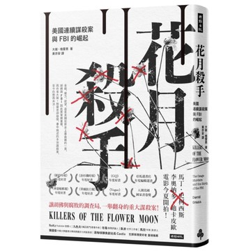 花月殺手(美國連續謀殺案與FBI的崛起)