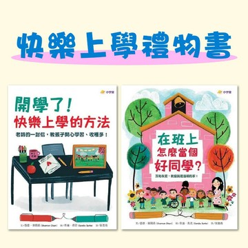 [說書客] 快樂上學禮物書(共兩冊)：在班上怎麼當個好同學？＋開學了！快樂上學的方法 小宇宙 互相尊重