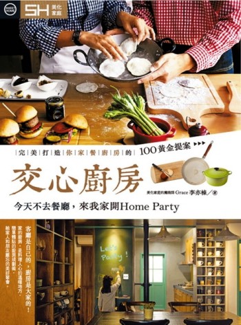 交心廚房：完美打造你家餐廚房的100黃金提案【二手書_良好】TAAZE讀冊生活