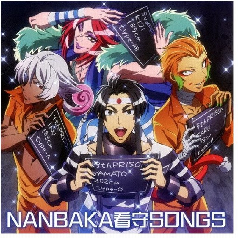 ナンバカ看守songs 五代大和 武内駿輔 三葉キジ Kimeru 四桜犬士郎 山本匠馬 悟空猿門 保志総一朗 Cd 返品種別a 通販 Lineポイント最大0 5 Get Lineショッピング