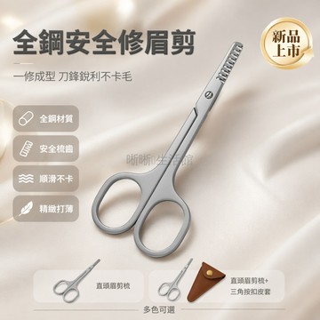 台灣出貨✨ 不鏽鋼眉剪 二合一修眉刀梳 防刮傷美容剪刀 便攜式雙面美妝工具 直頭設計