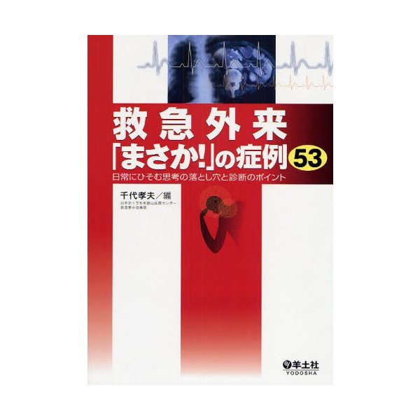 救急外来 まさか の症例53 日常にひそむ思考の落とし穴と診断のポイント