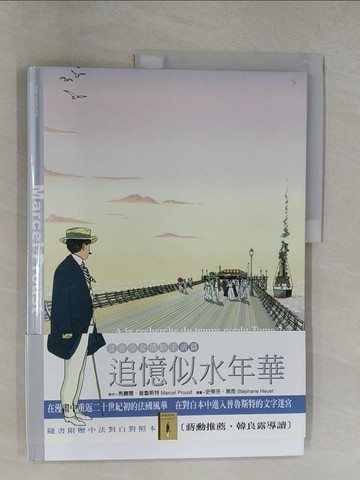 【書寶二手書T2／一般小說_Y6Q】追憶似水年華II在少女倩影下（前篇）_普魯斯特，史蒂芬．黑雨, Marcel Proust，Stephane Heuet, 葛諾伯