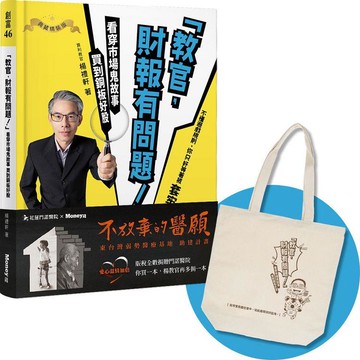 【算利教官限量典藏精裝書附贈Q版帆布袋】「教官，財報有問題！」：看穿市場鬼故事 買到銅板好股