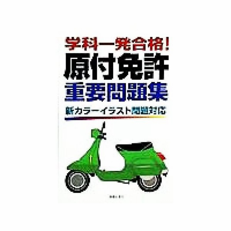 学科一発合格 原付免許重要問題集 新カラーイラスト問題対応 受験研究会 編者 通販 Lineポイント最大0 5 Get Lineショッピング