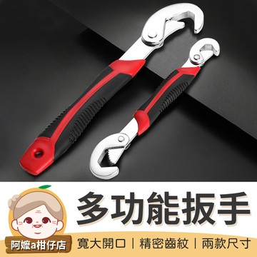 [咬合穩固]多功能萬用扳手 6-32mm 多功能板手 萬能板手 萬用板手 活動板手 扳手【阿嬤a柑仔店】