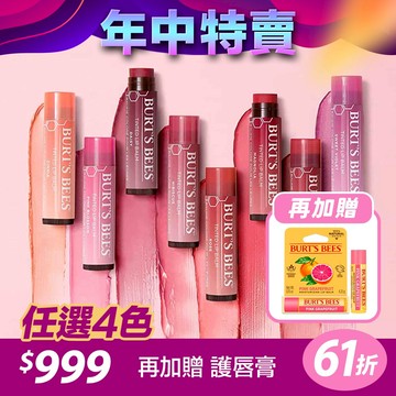 任選4入$999再加贈護唇膏【銷售TOP1唇彩】Burt’s Bees 塗鴉彩色唇膏 任選4入【加贈 愛戀葡萄柚水潤唇膏(價值200元)】【單品72折】
