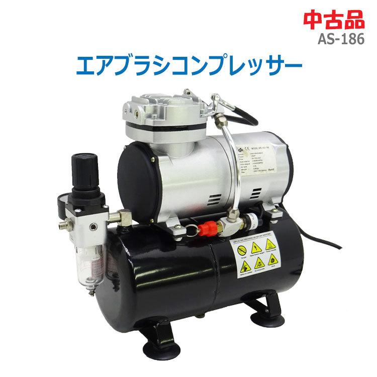 中古】〇即納〇 ほぼ未使用〇エアブラシコンプレッサー AS-186 ピストンタイプ ミニコンプレッサー プラモデル ネイル  ☆通常1〜2営業日以内に発送☆ LINEショッピング