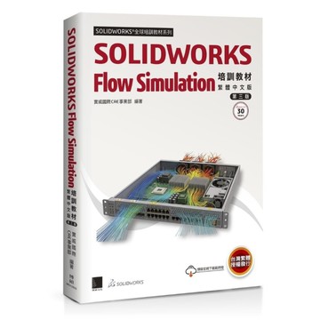SOLIDWORKS Flow Simulation培訓教材【繁體中文版】(3版