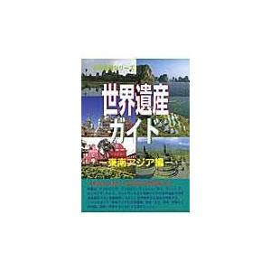 世界遺産ガイド 東南アジア編