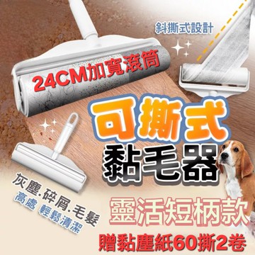 【黏毛王】加寬滾筒式黏毛器 贈黏塵紙60撕2卷