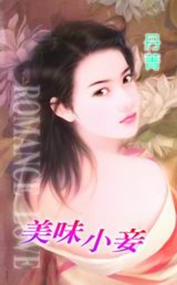 【電子書】美味小妾