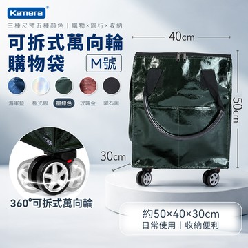Kamera M號墨綠色 可拆式萬向輪購物袋 浩肯包 登機包 可登機 加寬側面口袋 拖輪購物袋 折疊購物車 帶輪拉車袋 輪子購物袋_廠商直送