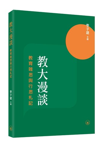 教大漫談——教育雜思與行思札記