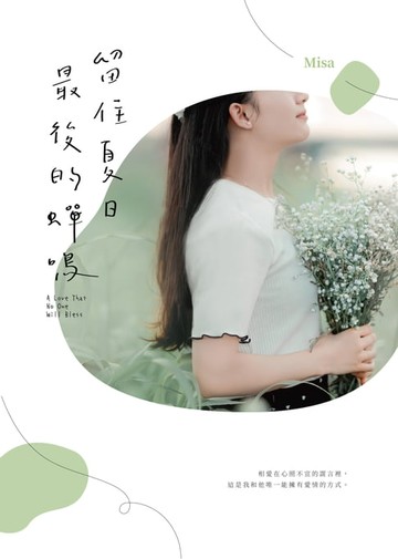 【電子書】留住夏日最後的蟬鳴