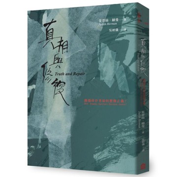 真相與修復：創傷倖存者如何想像正義？