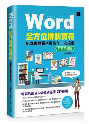 Word全方位排版實務：紙本書與電子書製作一次搞定(2016/2019/2021適用) 好評回饋版