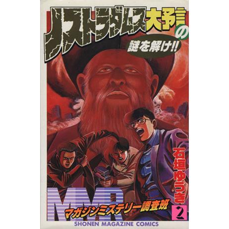 ＭＭＲ（マガジンミステリー調査班）(２) ノストラダムス大予言の謎を解け！！ マガジンＫＣ／石垣ゆうき(著者)