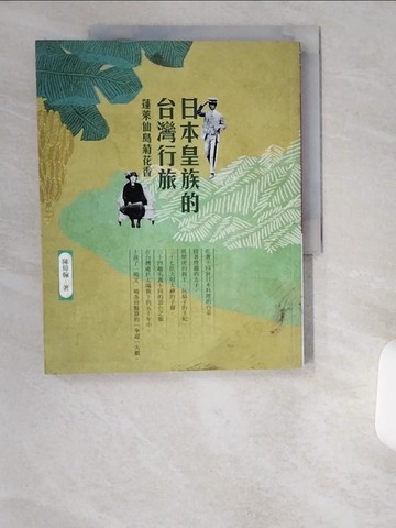 【書寶二手書T1／歷史_UB8】日本皇族的台灣行旅：蓬萊仙島菊花香_陳煒翰
