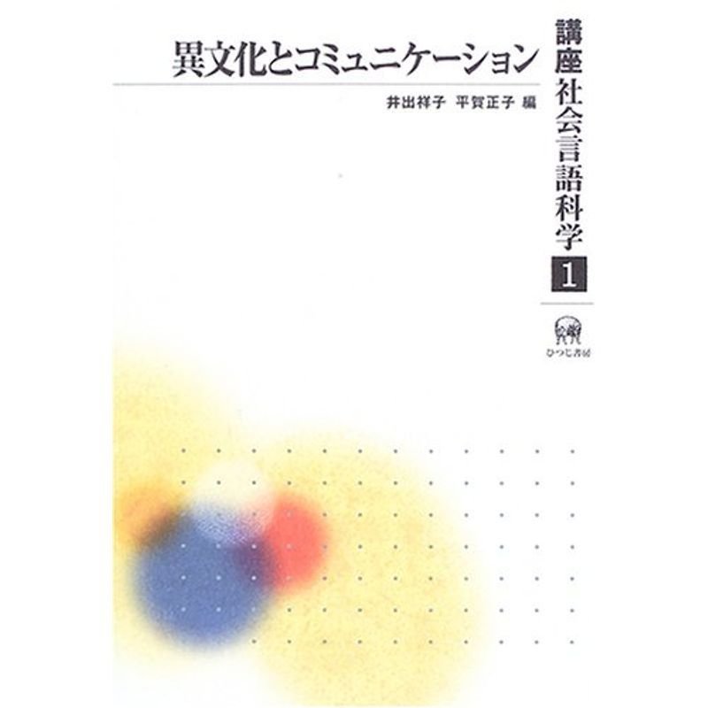 講座社会言語科学〈第1巻〉異文化とコミュニケーション