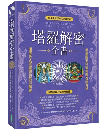 塔羅解密全書：解碼圖案符號和牌義的奧祕，通透各式塔羅牌的萬用鑰匙！[二手書_良好]