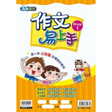 康軒 作文易上手(中年級1)📚好學生線上書城📚