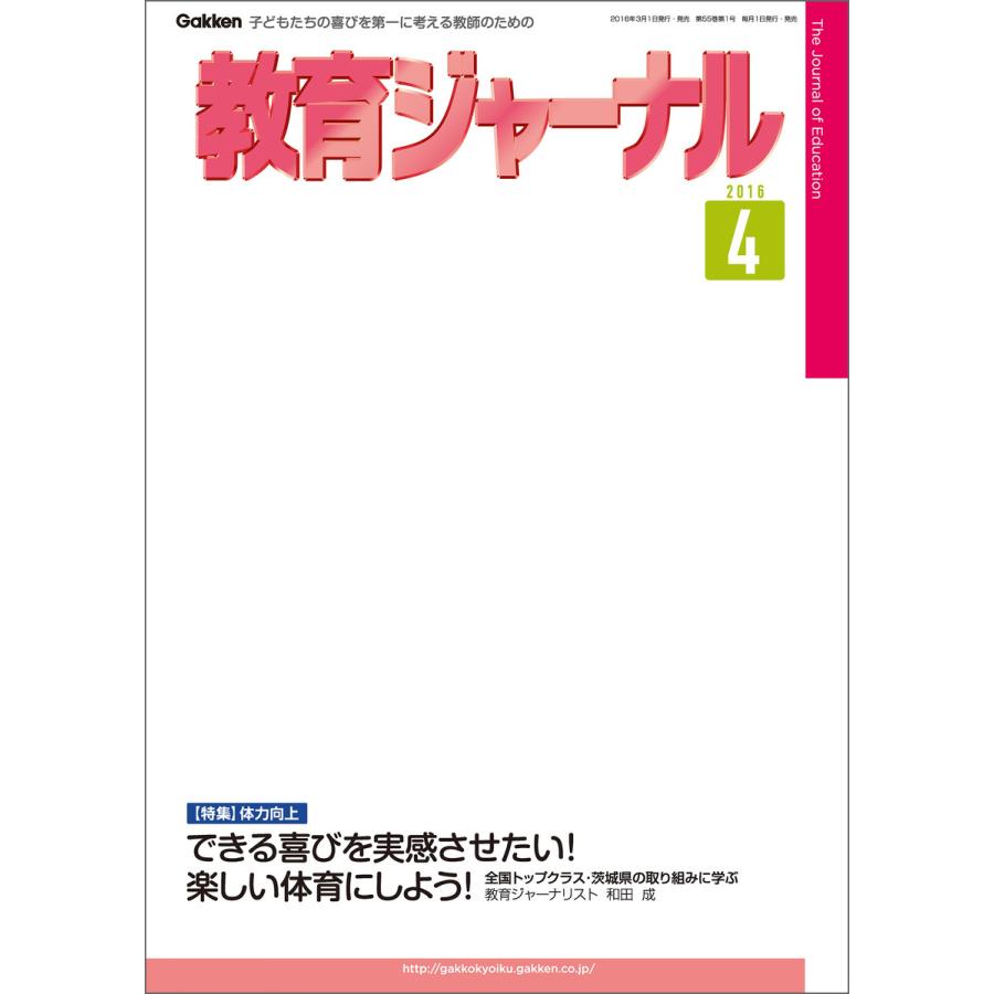 教育ジャーナル2016年4月号Lite版(第1特集) 電子書籍版   教育ジャーナル編集部