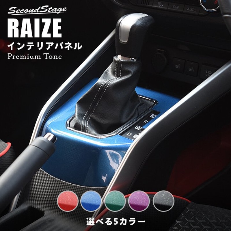 トヨタ ライズ 0系 シフトパネル ガソリン車専用 プレミアムトーンシリーズ 専用 Raize セカンドステージ カスタム パーツ ドレスアップ アクセサリー 通販 Lineポイント最大0 5 Get Lineショッピング