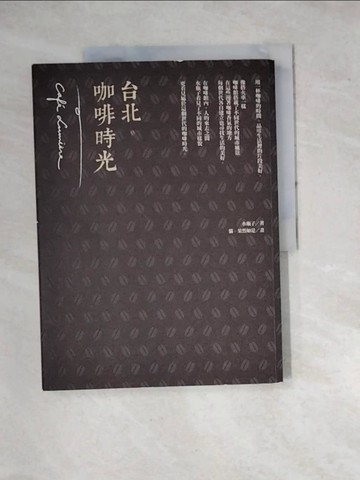 【書寶二手書T8／旅遊_SFU】台北咖啡時光_水瓶子
