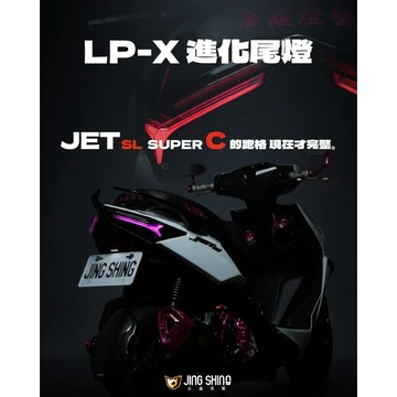 金鑫 LP-X 尾燈組 SUPER C SL158 SL+ SR JETS 後燈組 流水式 改裝