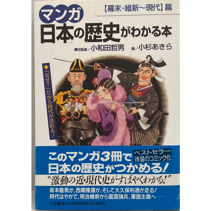 日本の歴史がわかる本 マンガ