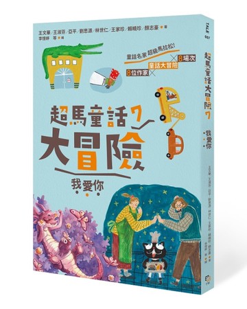 超馬童話大冒險（7）：我愛你