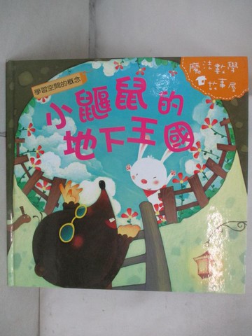 【書寶二手書T7／少年童書_R8J】小鼴鼠的地下王國_陳秀琴主編