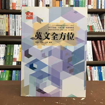 <全新>及第出版 插大、二技【英文全方位(鄭捷、張銘、沈葳)】(2016年11月)(J2032)<大學書城>