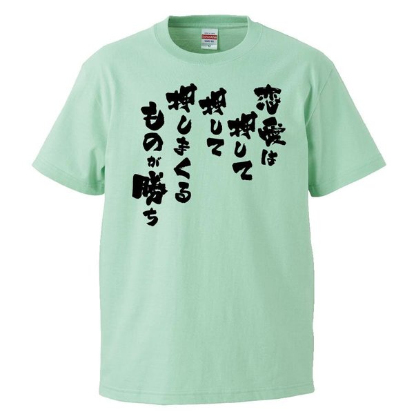 おもしろtシャツ 恋愛は押して押して押しまくるものが勝ち ギフト プレゼント 面白 メンズ 半袖 無地 漢字 雑貨 名言 パロディ 文字 通販 Lineポイント最大0 5 Get Lineショッピング
