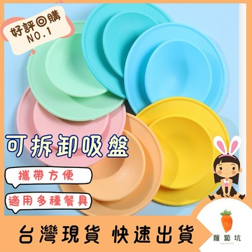 台灣現貨｜可拆卸吸盤 餐盤吸盤 餐碗吸盤 吸盤碗 矽膠吸盤 外出吸盤