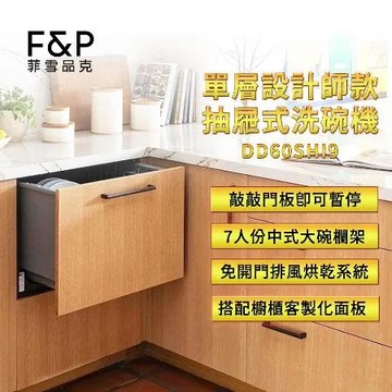 【Fisher & Paykel】單層設計師款抽屜式洗碗機 DD60SHI9