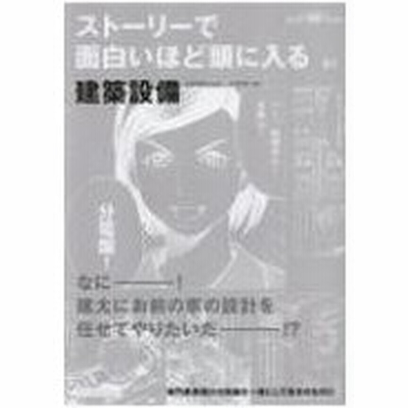 ストーリーで面白いほど頭に入る 01 建築設備 山田浩幸 本 通販 Lineポイント最大0 5 Get Lineショッピング