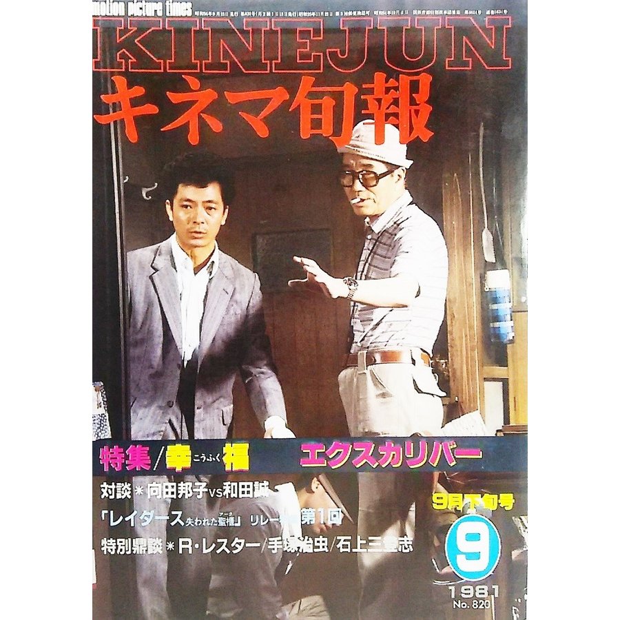 キネマ旬報1981年9月下旬 No.820 特集・幸福、エクスカリバー キネマ旬報社