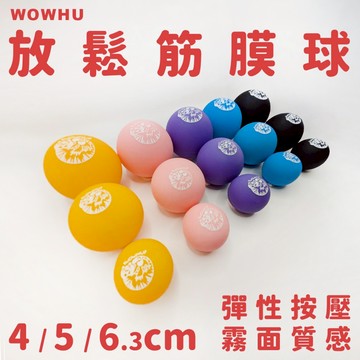 【WOWHU臥虎放鬆】多尺寸 筋膜球 高彈性 矽膠 放鬆球 筋膜放鬆 瑜伽球 足底按摩 全身按摩 按摩球