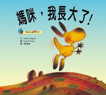 媽咪我長大了[二手書_良好]