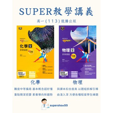 👍最新版👍高中「龍騰出版」SUPER教學講義(全)_物理/化學_高一(115)🧑‍🏫亂GO天堂