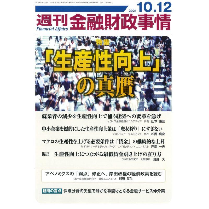 週刊金融財政事情 2021年 10 12 号 雑誌