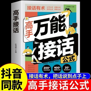 正版有貨🔥高手萬能接話公式高手接話正版書籍大全一問一答精準表達回話有招 /墨語堂