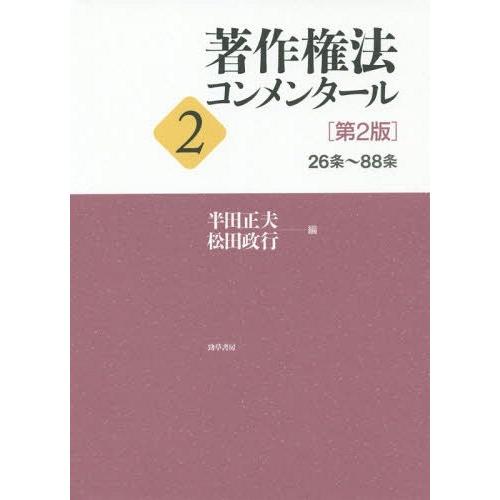 著作権法コンメンタール 半田正夫 編 松田政行