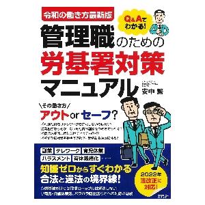 令和の働き方最新版 Q Aでわかる 管理職のための労基署対策マニュアル