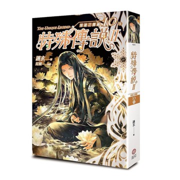 特殊傳說II恆遠之晝篇(10)完